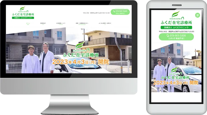 医療法人ふくだクリニック ふくだ在宅診療所