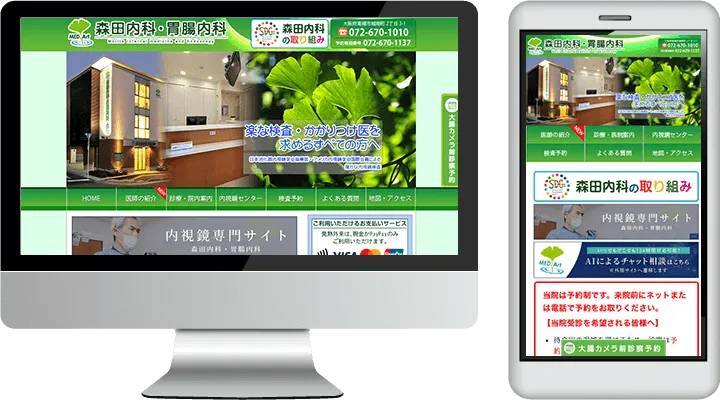 森田内科・胃腸内科