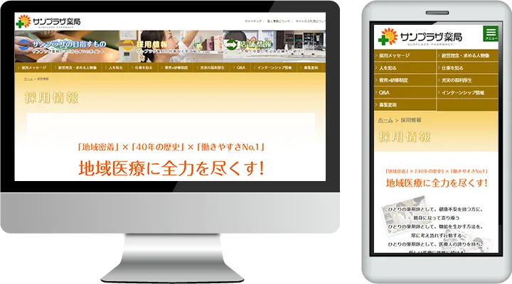 サンプラザ薬局採用サイト