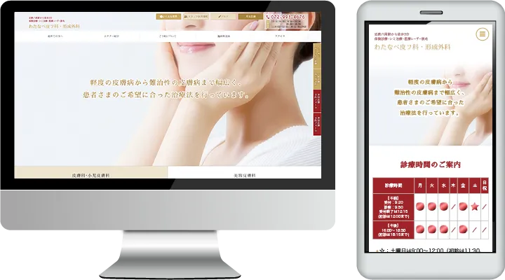 わたなべ皮フ科・形成外科